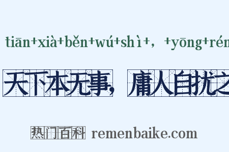 天下本无事，庸人自扰之是什么意思的图片